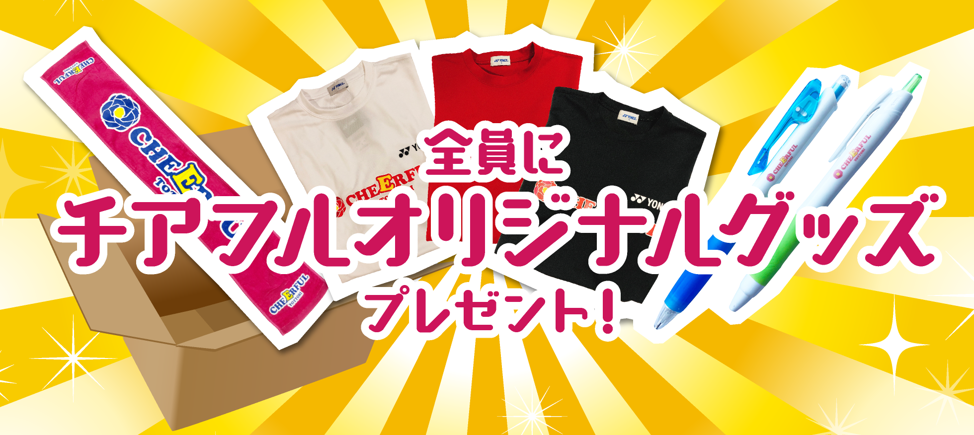 全員にチアフルオリジナルグッズプレゼント！