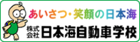 株式会社日本海自動車学校