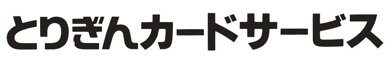 株式会社とりぎんカードサービス