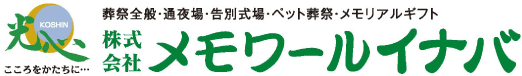 株式会社メモワールイナバ