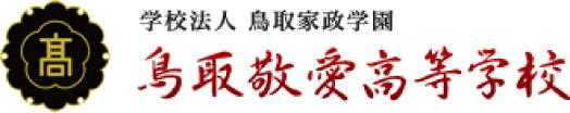 鳥取敬愛高等学校