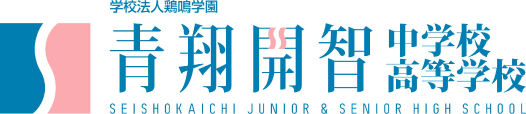 青翔開智中学校・高等学校