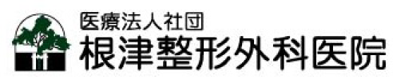 医療法人社団 根津整形外科医院