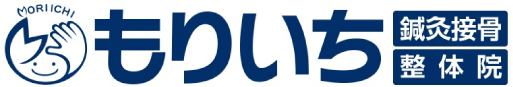 もりいち鍼灸接骨院