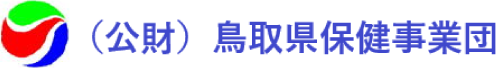 公益財団法人 鳥取県保健事業団