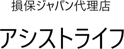損保ジャパン代理店アシストライフ
