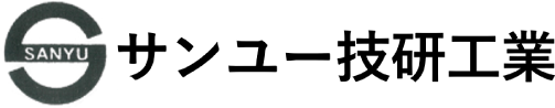 サンユー技研工業株式会社