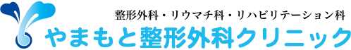 やまもと整形外科クリニック