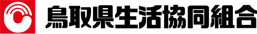 鳥取県生活協同組合