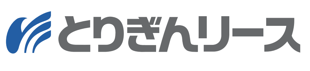 とりぎんリース株式会社