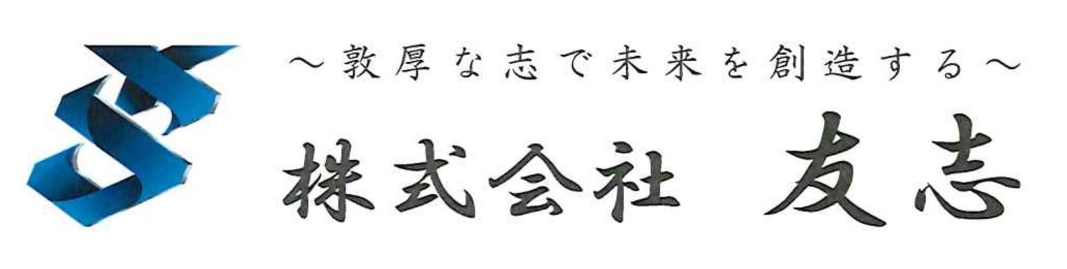 株式会社友志